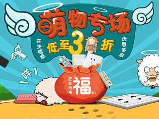电商活动页面【萌物专场】