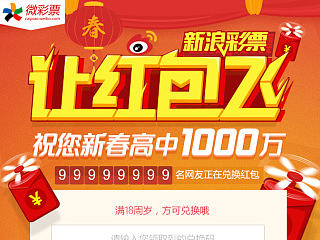2015羊年 新年/元旦活动 新浪彩票让红包飞 祝您新春高中1000万 
