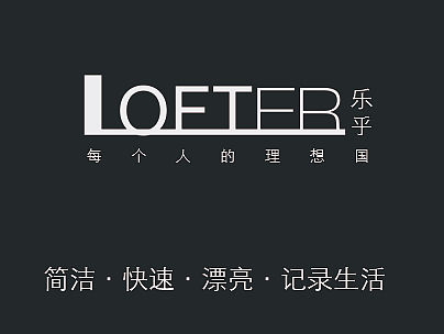 Lofter 视觉改版