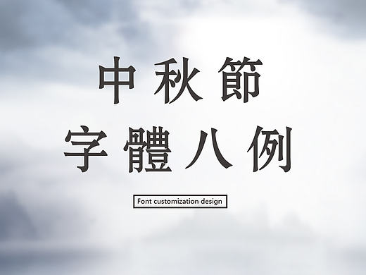 中秋节字体设计