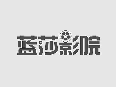 标志设计