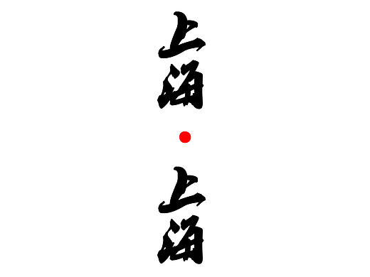 展示与陈设设计