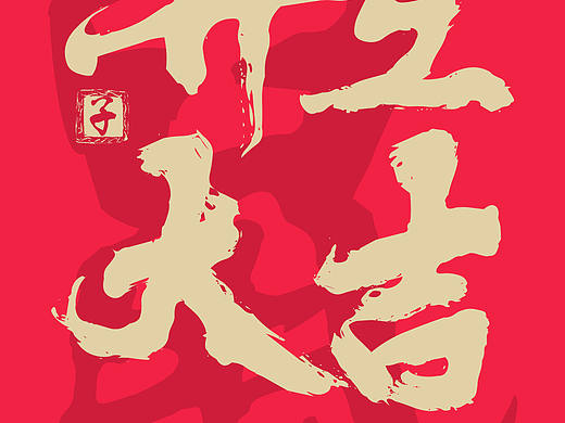2020年春节系列