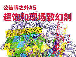 超飽和現(xiàn)場(chǎng)致幻劑（個(gè)人主頁(yè)-ZMzI0NjY3Ng==） - 海報(bào) - 站酷設(shè)計(jì)師282496908原創(chuàng)素材 - 站酷ZCOOL