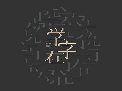 学 | 字 在
