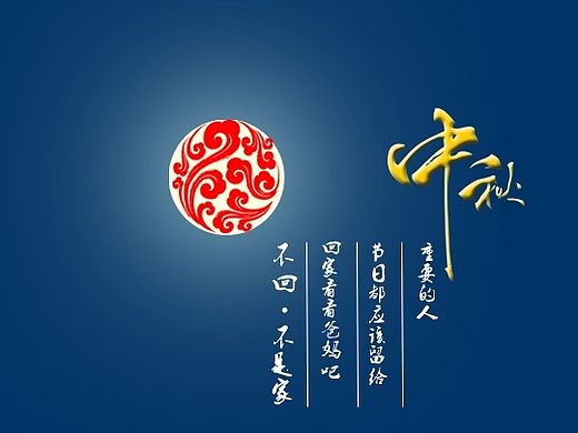 中秋·回家