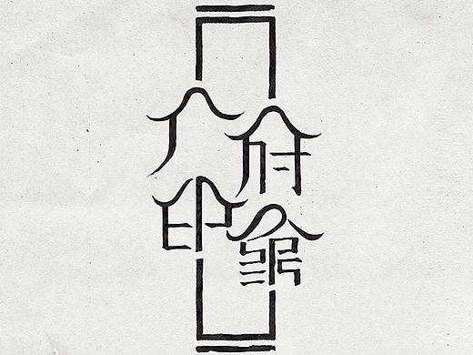 【一图流】「广府印象」字体设计