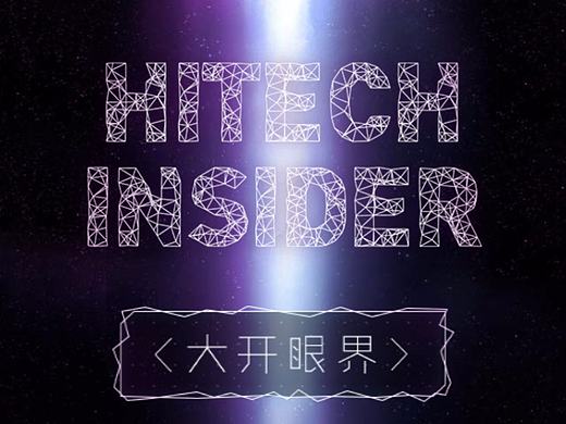 《Hitech Insider》 行程篇