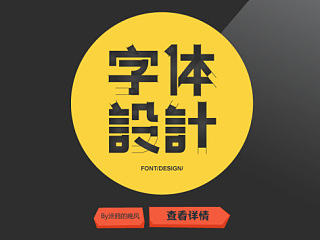 字体设计