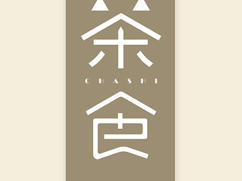 茶食—字体设计
