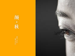 颜·秋