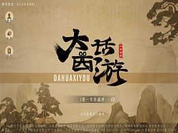 国画风格游戏UI——大话西游