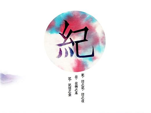 纪年——扎染品牌设计