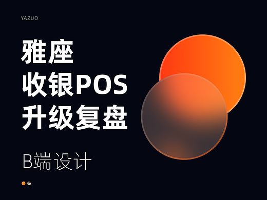 B端设计 | 雅座收银POS升级复盘