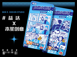 益达X脱口秀 · 漫画