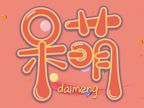 可爱
