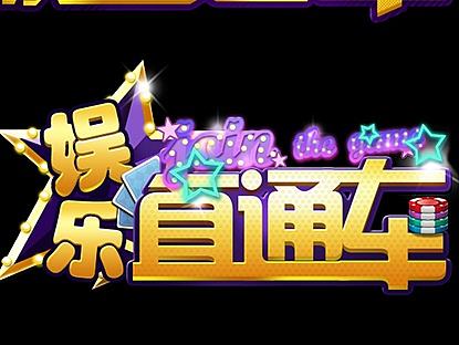娱乐电玩logo