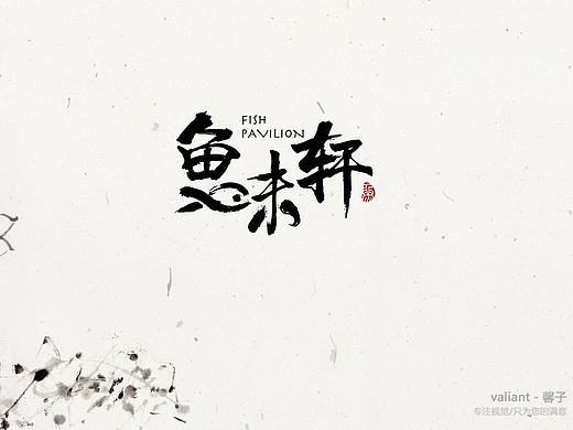 valiant_馨子[原创作品]－鱼味轩品牌设计，水墨风餐厅品牌