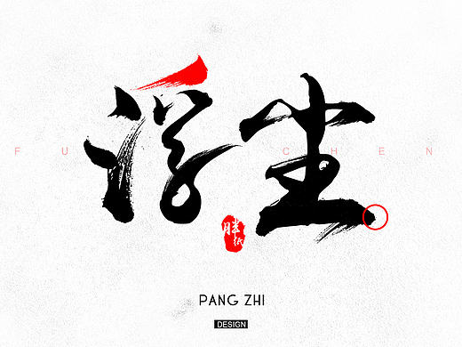 字体-海报练习