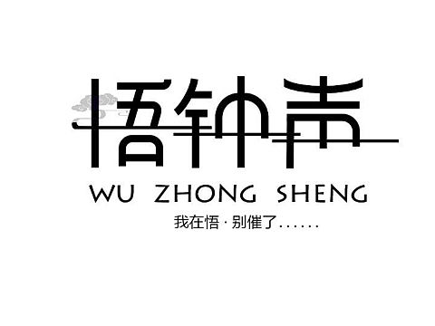 误终生（个人主页-ZMzAzOTA4NzI=） - 字体/字形 - 站酷设计师_鲸岛_原创素材 - 站酷ZCOOL