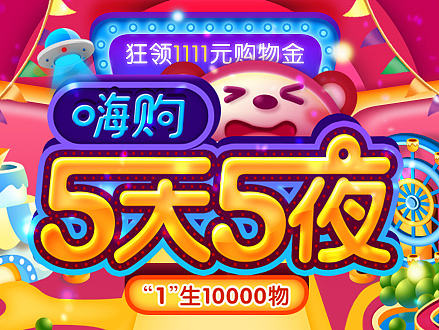 孩子王-2016年双11巅峰狂欢主会场【Jiwei】