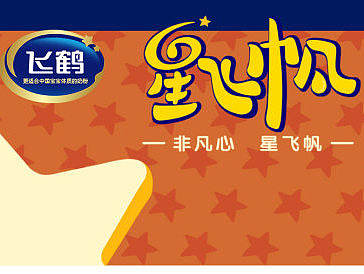 星飞帆 心非凡（个人主页-ZMTk4Nzc3NzI=） - 包装 - 站酷设计师丑的均匀原创素材 - 站酷ZCOOL