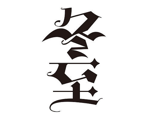 哥特式字体-冬至