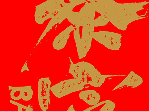 【原创】2021新年暴富壁纸