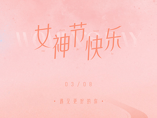 38女神节首屏海报