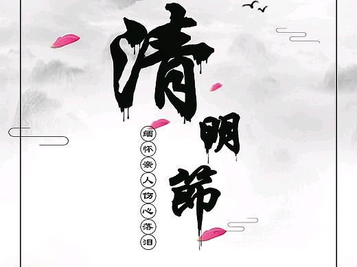 清明时节雨纷纷 路上行人欲断魂