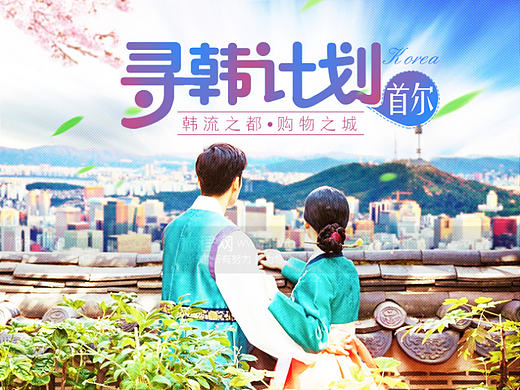 韩国首尔旅游详情页（个人主页-ZMTk1NDk2OTY=） - 运营设计 - 站酷设计师symm原创素材 - 站酷ZCOOL