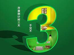 公寓倒计时系列