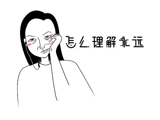 怎么理解永远？