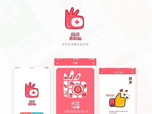 关于解决大学生烦恼虚拟APP设计