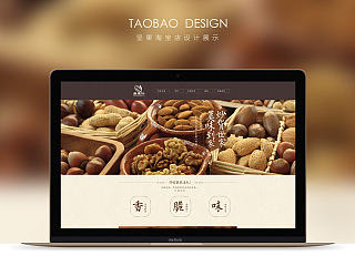 坚果淘宝店铺设计