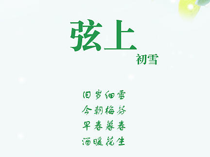 弦上初雪，原创古风UI图标