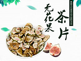 虽无花却有爱——无花果茶片