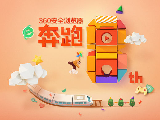 360浏览器8周年活动页面设计