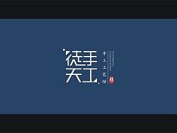 徒手天工字体设计