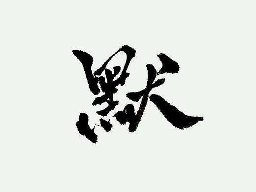 毛笔字练习一组