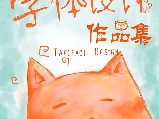 字設(shè)（個(gè)人主頁(yè)-ZNDg0NzY5OTI=） - 海報(bào) - 站酷設(shè)計(jì)師河順原創(chuàng)素材 - 站酷ZCOOL