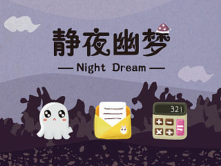 靜夜幽夢(mèng)（個(gè)人主頁(yè)-ZMTM2NTkzMDA=） - 主題/皮膚 - 站酷設(shè)計(jì)師不會(huì)飛的兔幾原創(chuàng)素材 - 站酷ZCOOL