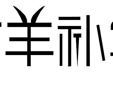 亡羊补牢 成语字体设计（个人主页-ZMjQwNDMwNTY=） - 字体/字形 - 站酷设计师波比熊2017原创素材 - 站酷ZCOOL