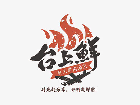 【台上鲜】字体logo设计（个人主页-ZMzQ2ODA5MTI=） - Logo - 站酷设计师Lindukou原创素材 - 站酷ZCOOL