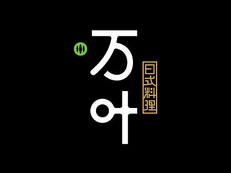 2015安徽红缔设计-万叶日式料理