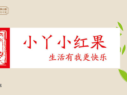 小丫小紅果（個人主頁-ZMTg2Mzc2MTY=） - 包裝 - 站酷設(shè)計師大馬兒原創(chuàng)素材 - 站酷ZCOOL