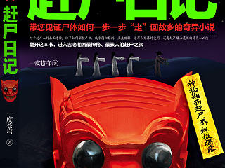 《赶尸日记》封面（个人主页-ZNjg3NDQyNA==） - 商业插画 - 站酷设计师zdxmen原创素材 - 站酷ZCOOL