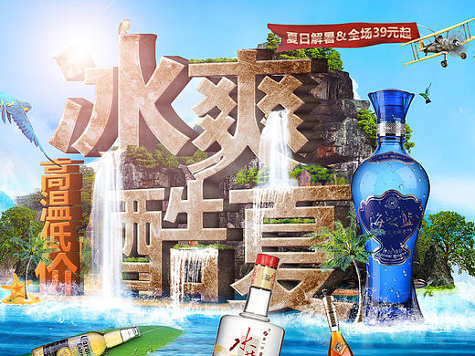 电商白酒类-店铺专题活动-夏日促销专题 盛夏大促 大促 清凉夏日 海边 沙滩 山(个人主页-ZMTc0NjM2MDQ=) - 电商 - 站酷设计师一年三季原创素材 - 站酷ZCOOL
