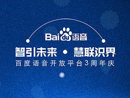 百度語音三周年慶H5