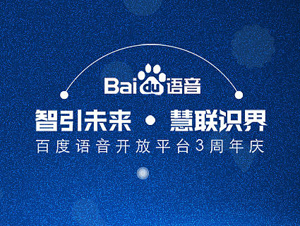 百度语音三周年庆H5